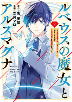 ルベウスの魔女とアルスマグナ ~最恐最悪のアンチヒロインに転生したので世界の滅亡を回避したい~