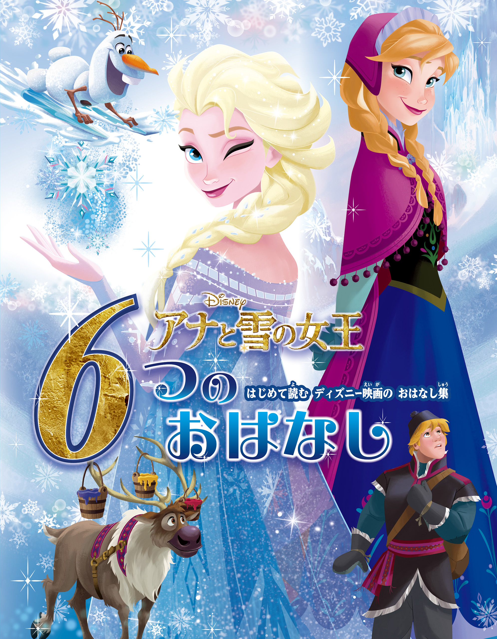 アナと雪の女王　６つのおはなし