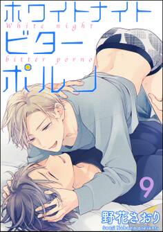 ホワイトナイトビターポルノ(分冊版) 【第9話】