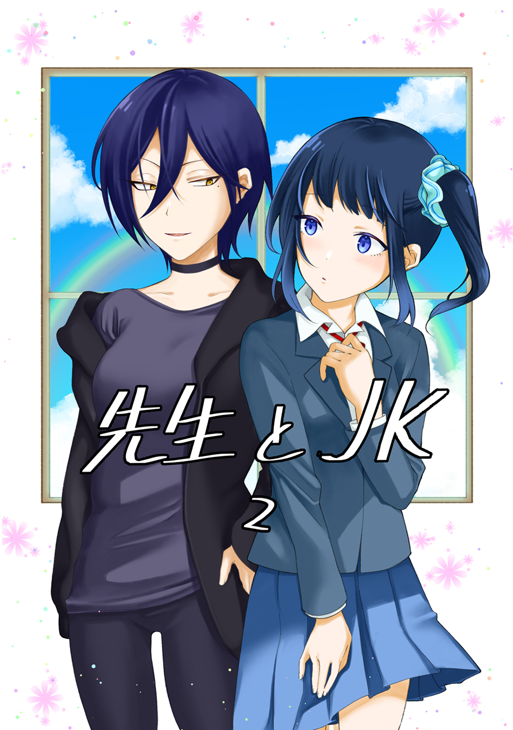 先生とＪＫ(2)