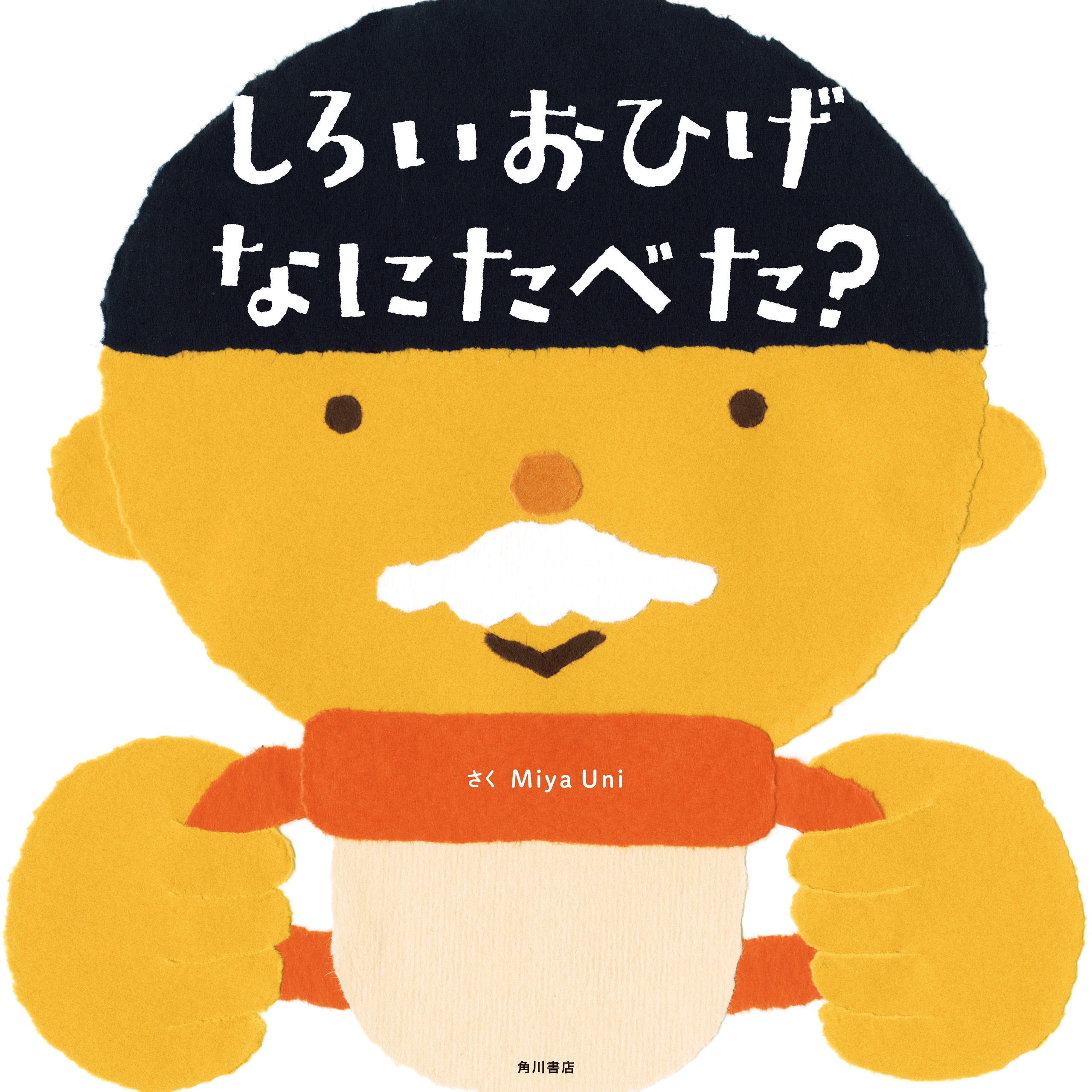 しろいおひげ なにたべた？