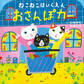 ねこねこほいくえん おさんぽカー