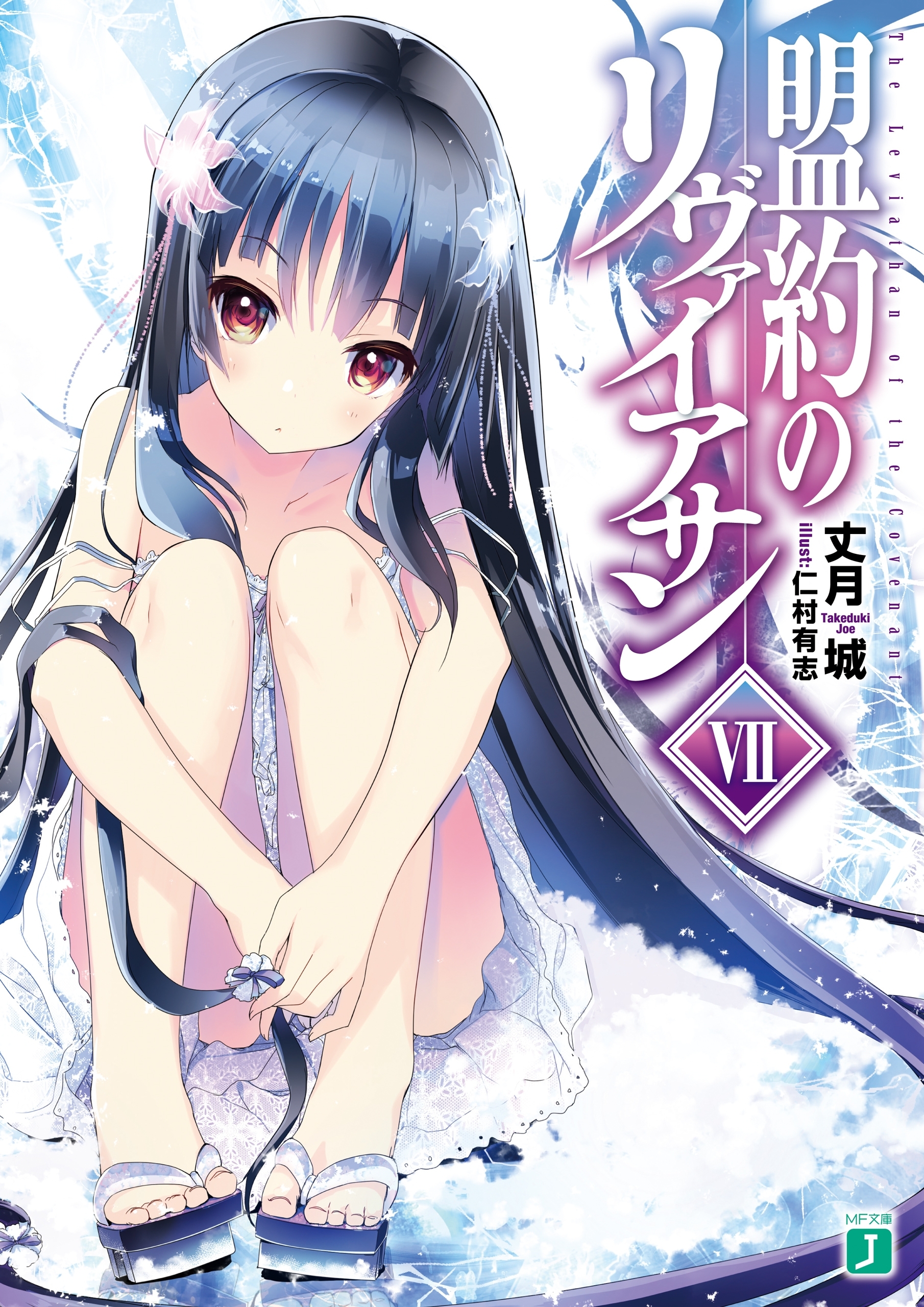 盟約のリヴァイアサン VII