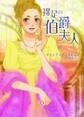 裸足の伯爵夫人【MIRA文庫版】