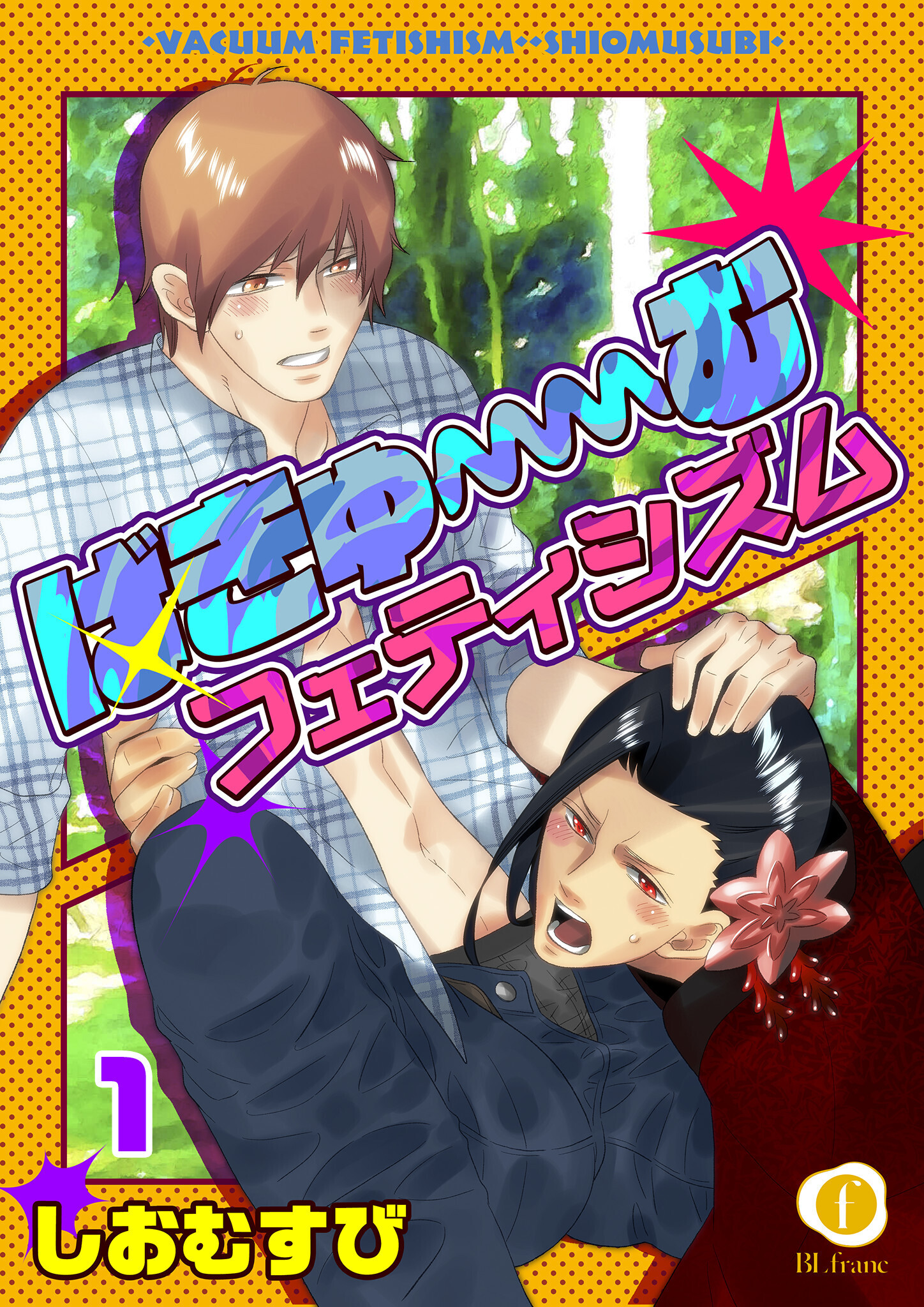 ばきゅーむフェティシズム　（1）