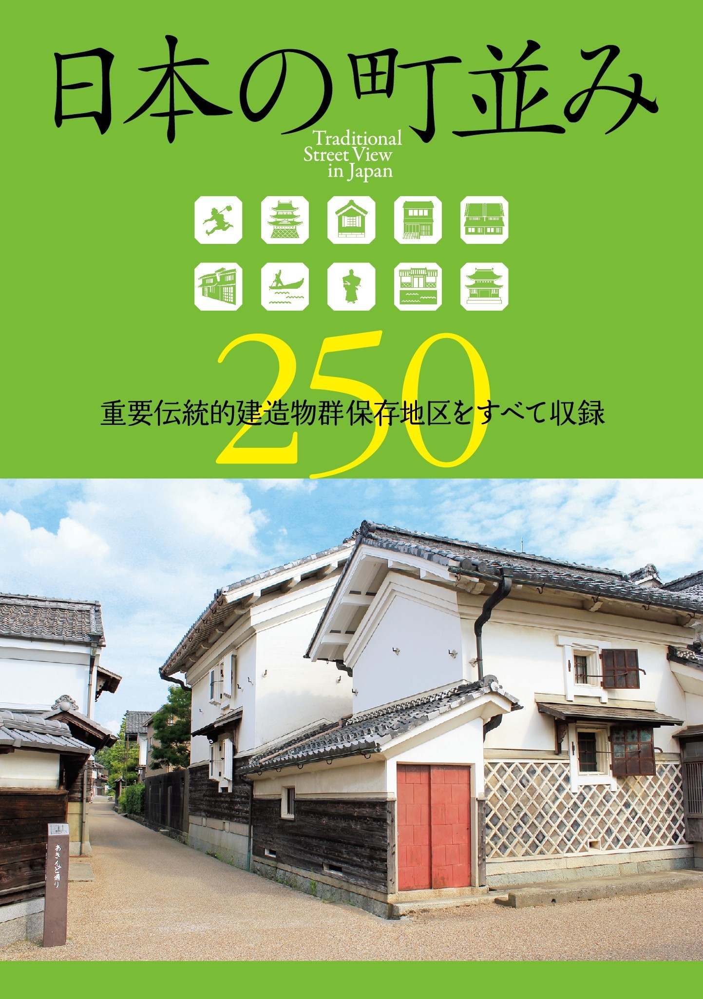 日本の町並み250