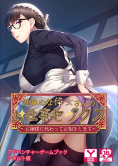 地味めな侍女さんのお仕事セックス~お嬢様に代わってお相手します~ アドベンチャーゲームブック アダルト版