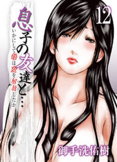 息子の友達と…-いかにして母は女を解放したか-(12)