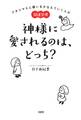 アタリマエに願いをかなえていく人の開運習慣 神様に愛されるのは、どっち?(大和出版)