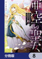 亜空の聖女 ~妹に濡れ衣を着せられた最強魔術師は、正体を隠してやり直す~【分冊版】 8