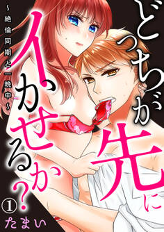 どっちが先にイかせるか?~絶倫同期と一晩中~ 1