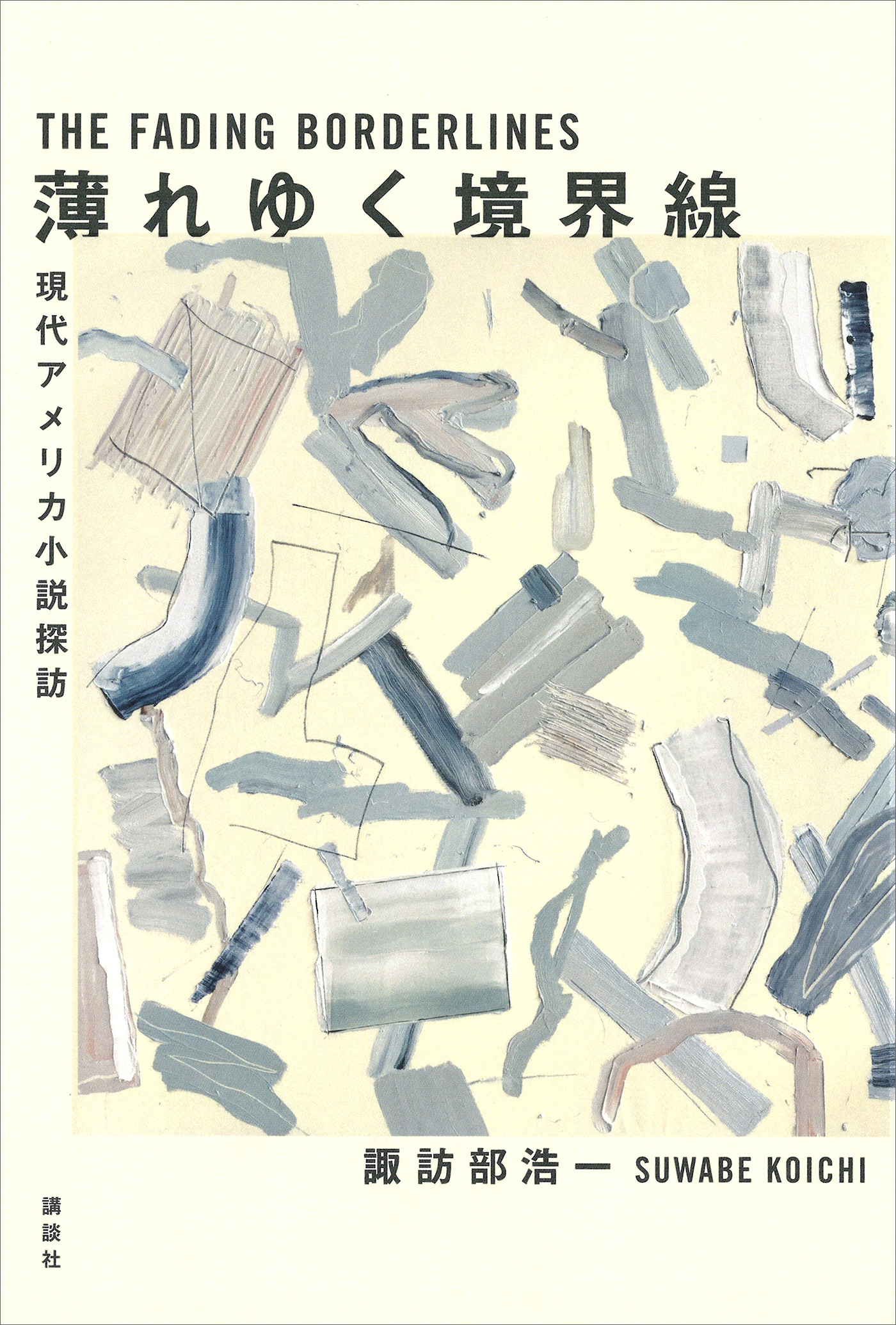 薄れゆく境界線　現代アメリカ小説探訪