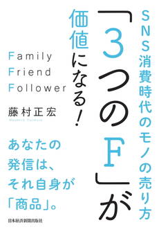 「3つのF」が価値になる! SNS消費時代のモノの売り方