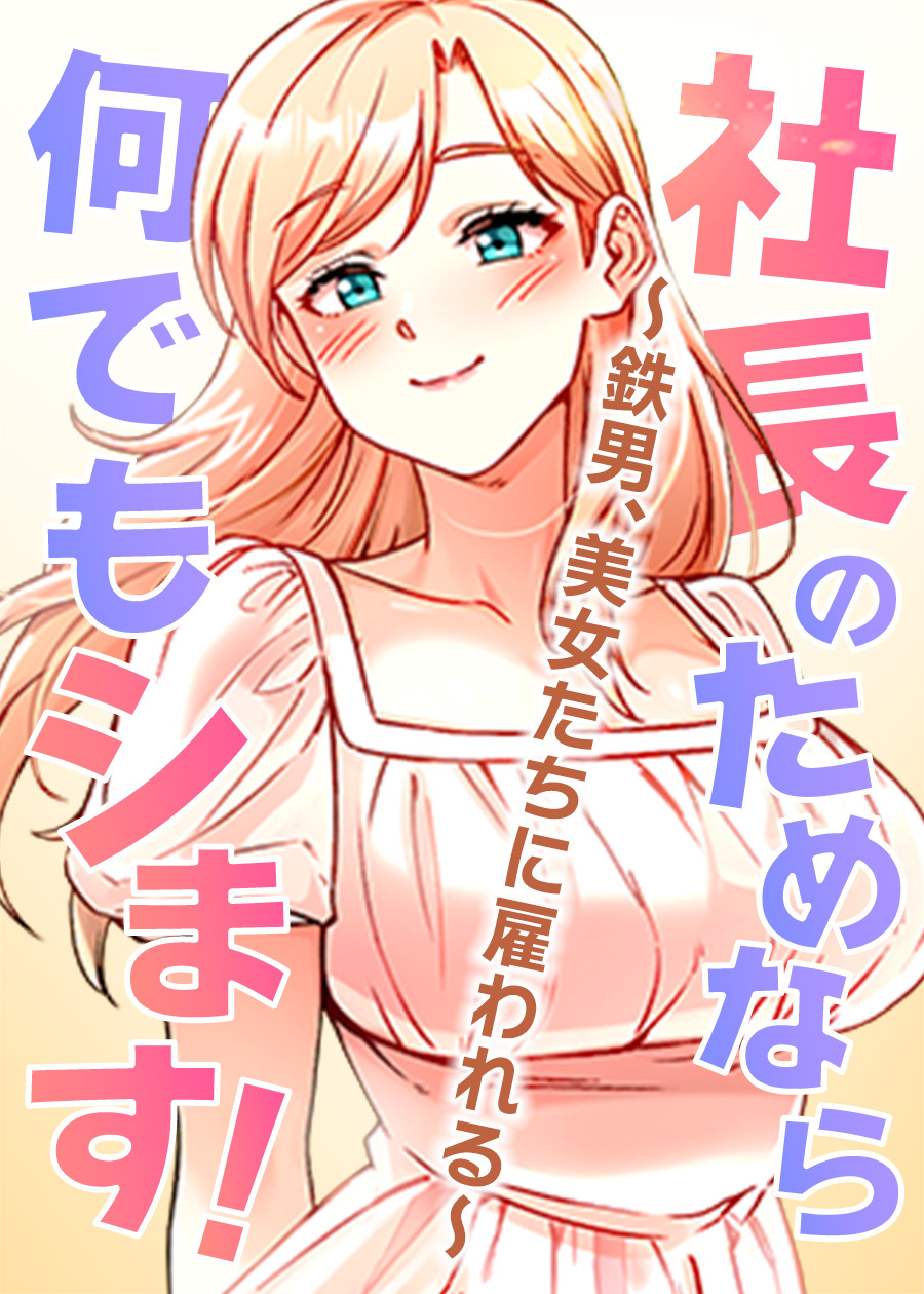 社長のためなら何でもシます！～鉄男、美女たちに雇われる～【完全版】【タテヨミ】 14話
