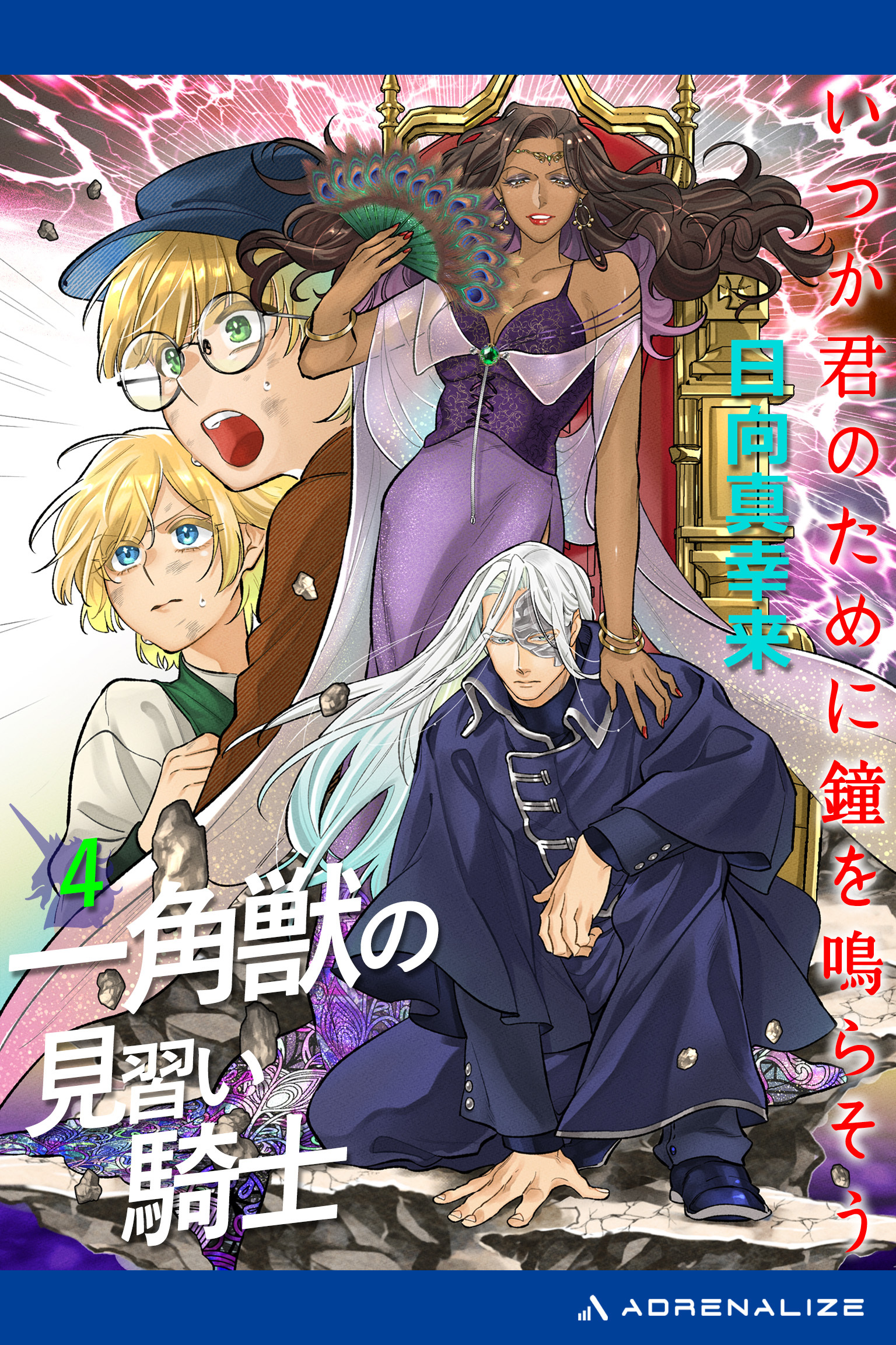 一角獣の見習い騎士