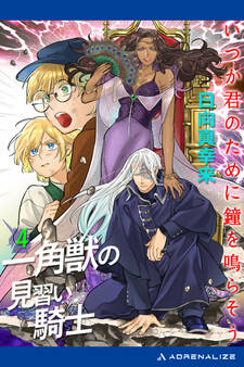 一角獣の見習い騎士