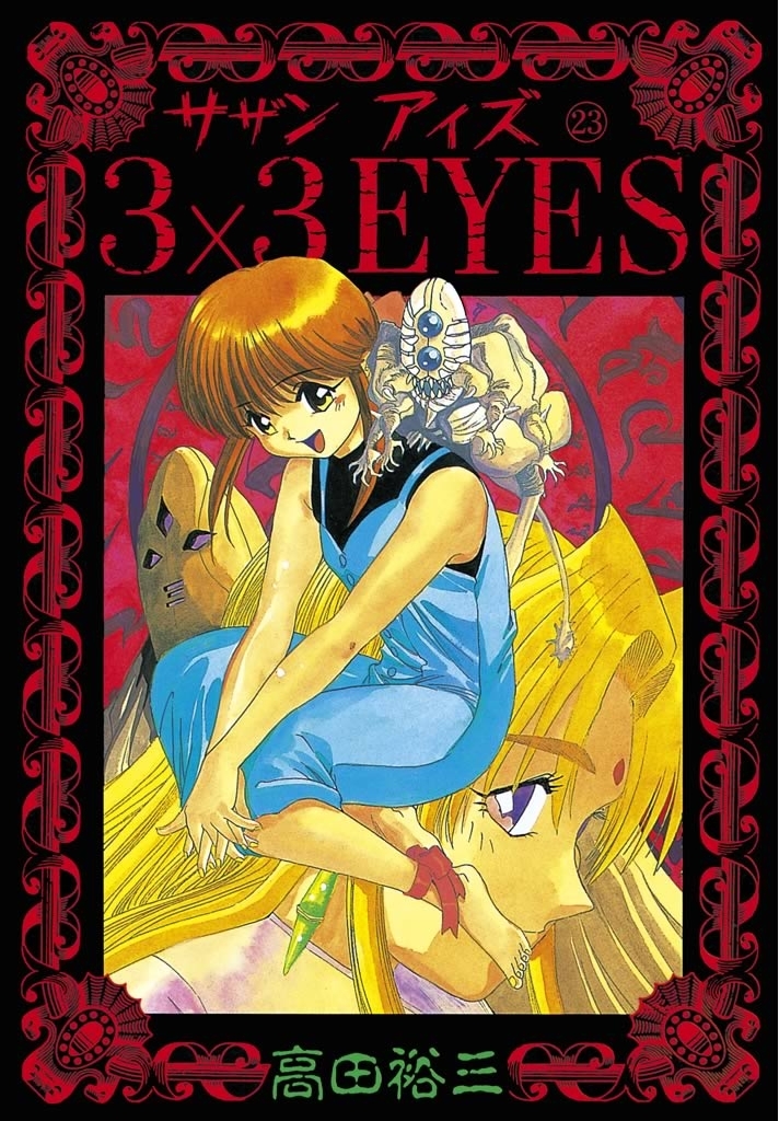 ３×３ＥＹＥＳ（23）