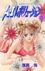A・Iレボリューション　3