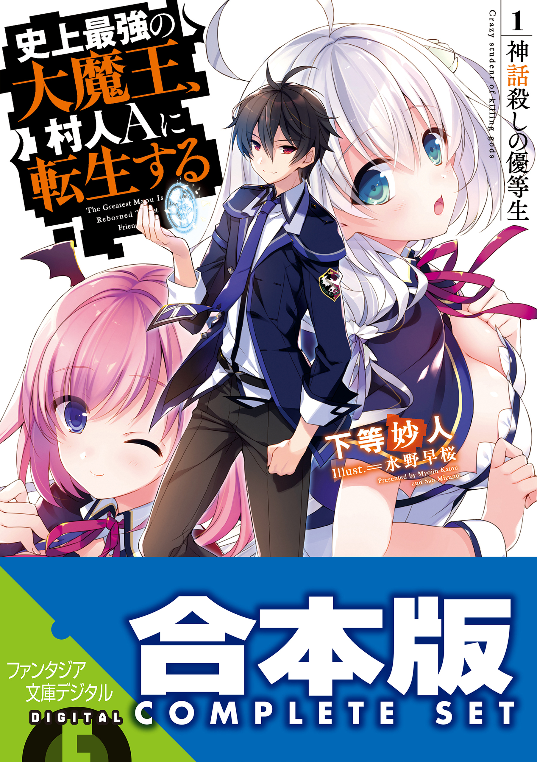 【合本版】史上最強の大魔王、村人Ａに転生する