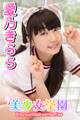 美少女学園 愛乃きらら Part.2