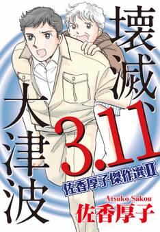 佐香厚子傑作選II 壊滅、3.11大津波