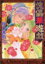 傀儡華遊戯～チャイニーズ・コッペリア～1巻
