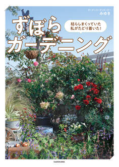 枯らしまくっていた私がたどり着いた! ずぼらガーデニング