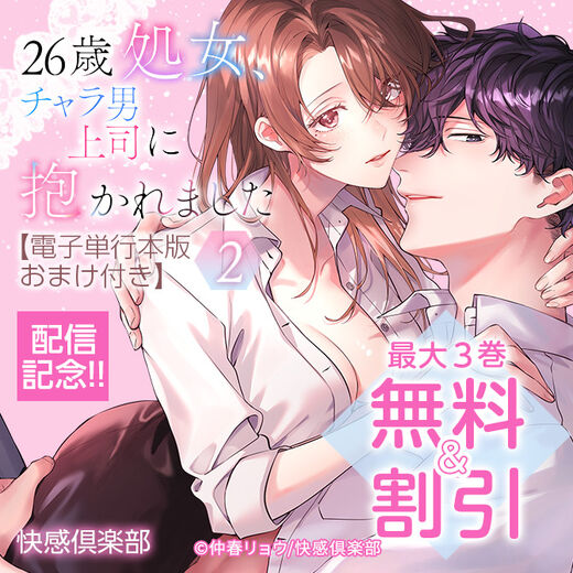 快感倶楽部 26歳処女、チャラ男上司に抱かれました【電子単行本版おまけ付き】2配信記念!!最大3巻無料&割引