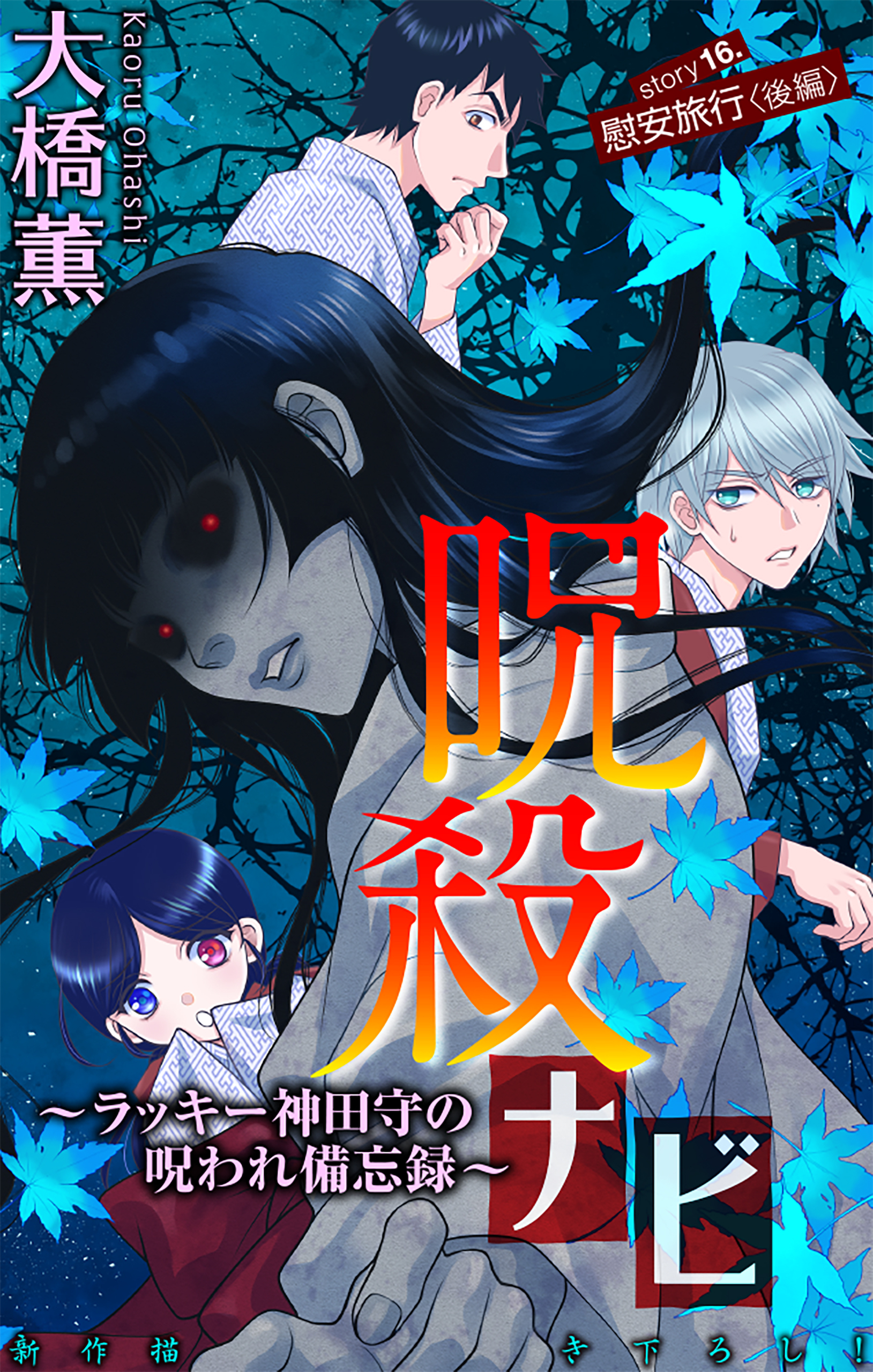 ホラー シルキー　呪殺ナビ～ラッキー神田守の呪われ備忘録～　story16