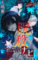 ホラー シルキー 呪殺ナビ~ラッキー神田守の呪われ備忘録~ story16