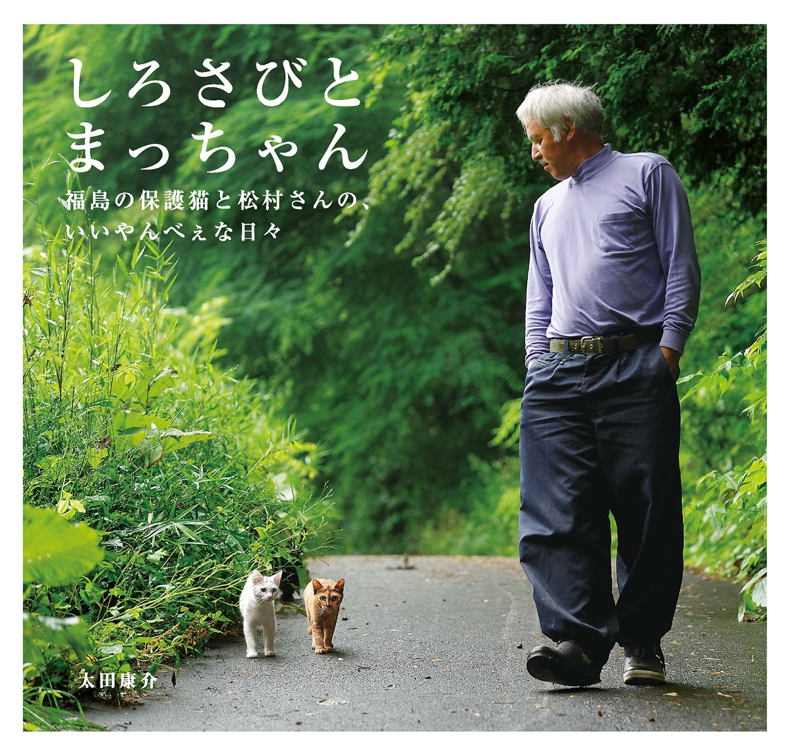 しろさびとまっちゃん　福島の保護猫と松村さんの、いいやんべぇな日々