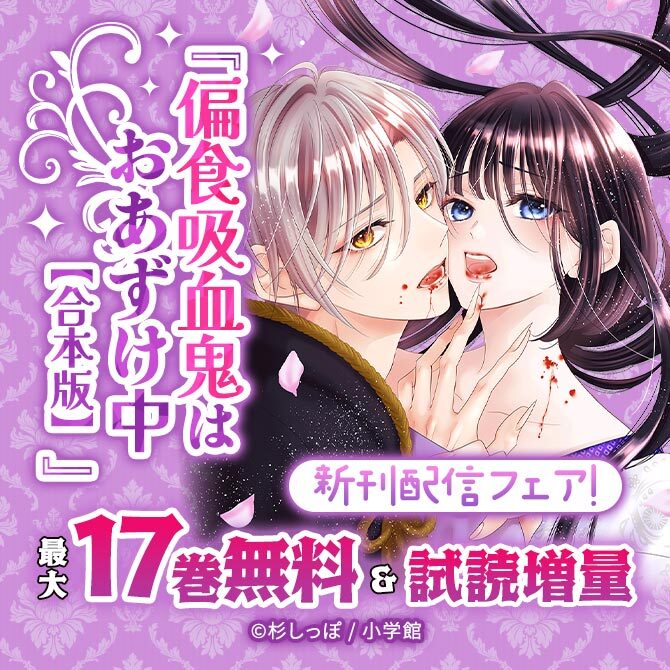 『偏食吸血鬼はおあずけ中【合本版】』新刊配信フェア!