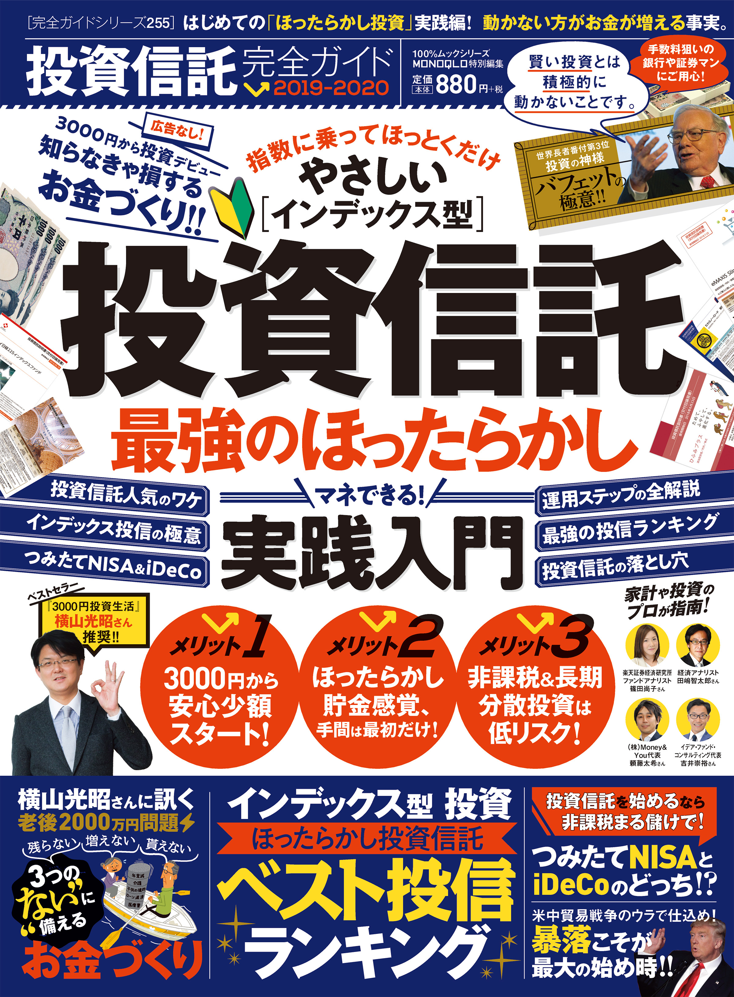 100％ムックシリーズ 完全ガイドシリーズ255　投資信託完全ガイド