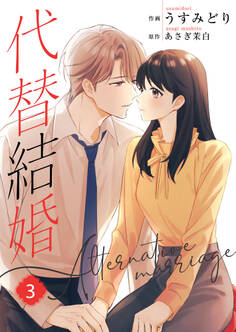 代替結婚~Alternative marriage~【合冊版】