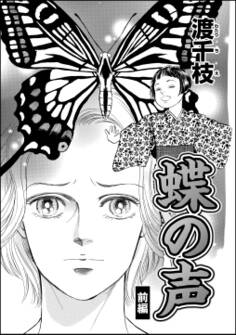 蝶の声(分冊版) 【前編】