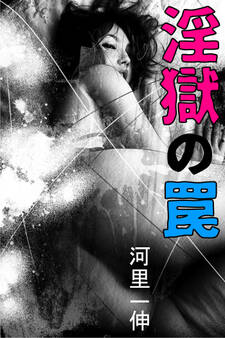 淫獄の罠
