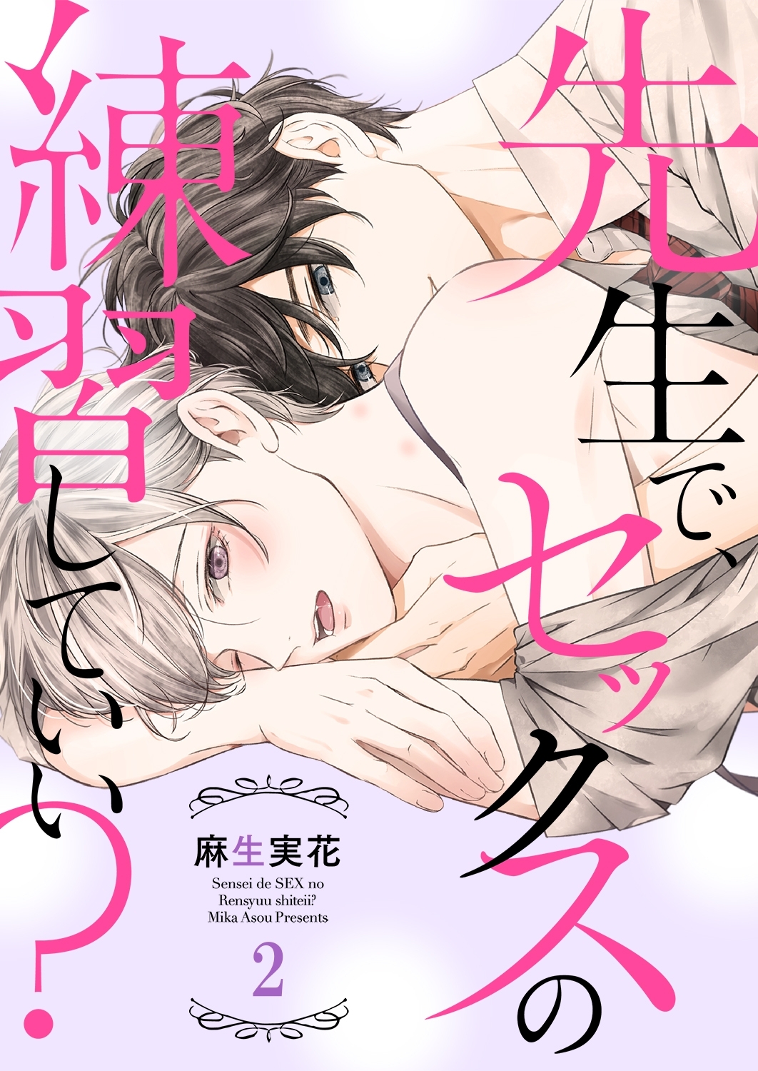 【期間限定　無料お試し版　閲覧期限2026年8月18日】先生で、セックスの練習していい？２