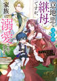 意地悪なはずの継母ですが、家族に溺愛されてます!アンソロジーコミック【電子限定特典付き】