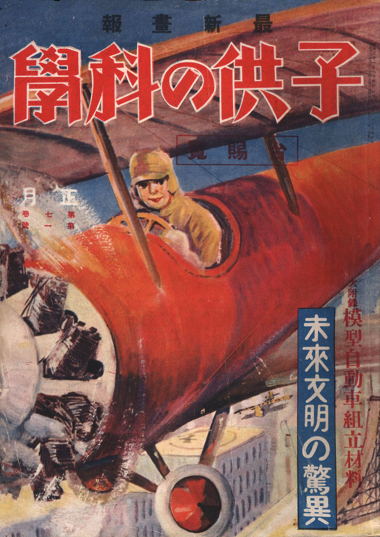 子供の科学1928年1月号【電子復刻版】