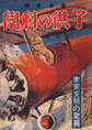 子供の科学1928年1月号【電子復刻版】