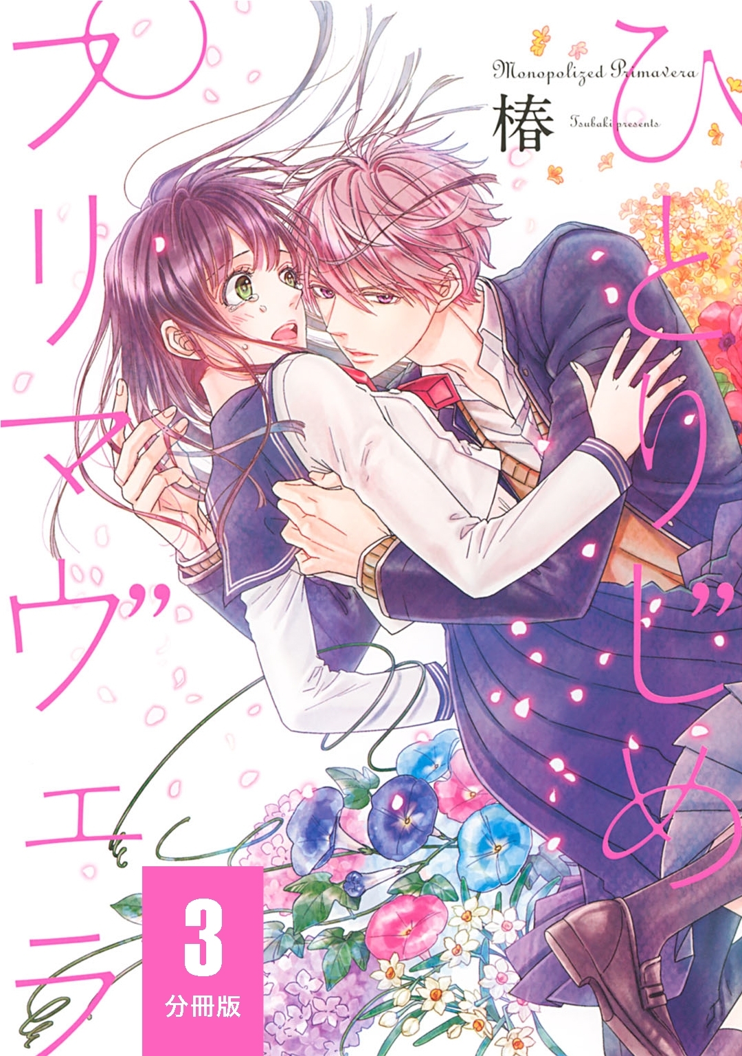 ひとりじめプリマヴェラ【分冊版】　３