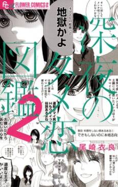 深夜のダメ恋図鑑 2 無料 試し読みなら Amebaマンガ 旧 読書のお時間です 深夜のダメ恋図鑑 2 無料 試し読みなら Amebaマンガ 旧 読書のお時間です