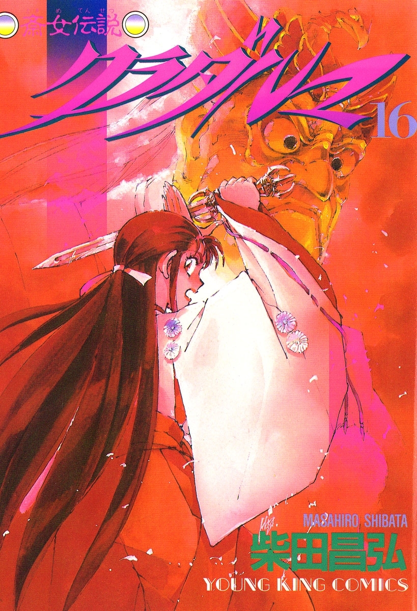 クラダルマ 斎女伝説 （16）