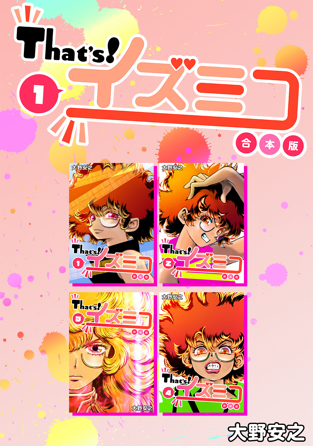 That’s！イズミコ【合本版】(1)