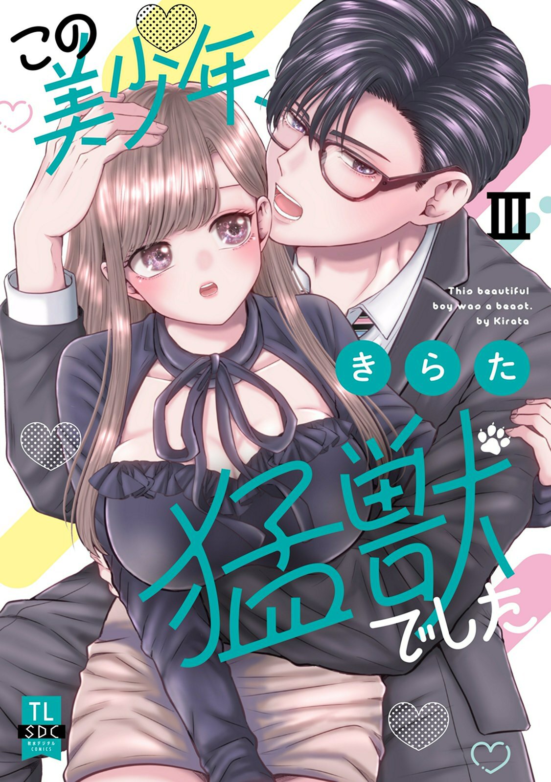 この美少年、猛獣でした【単行本版】
