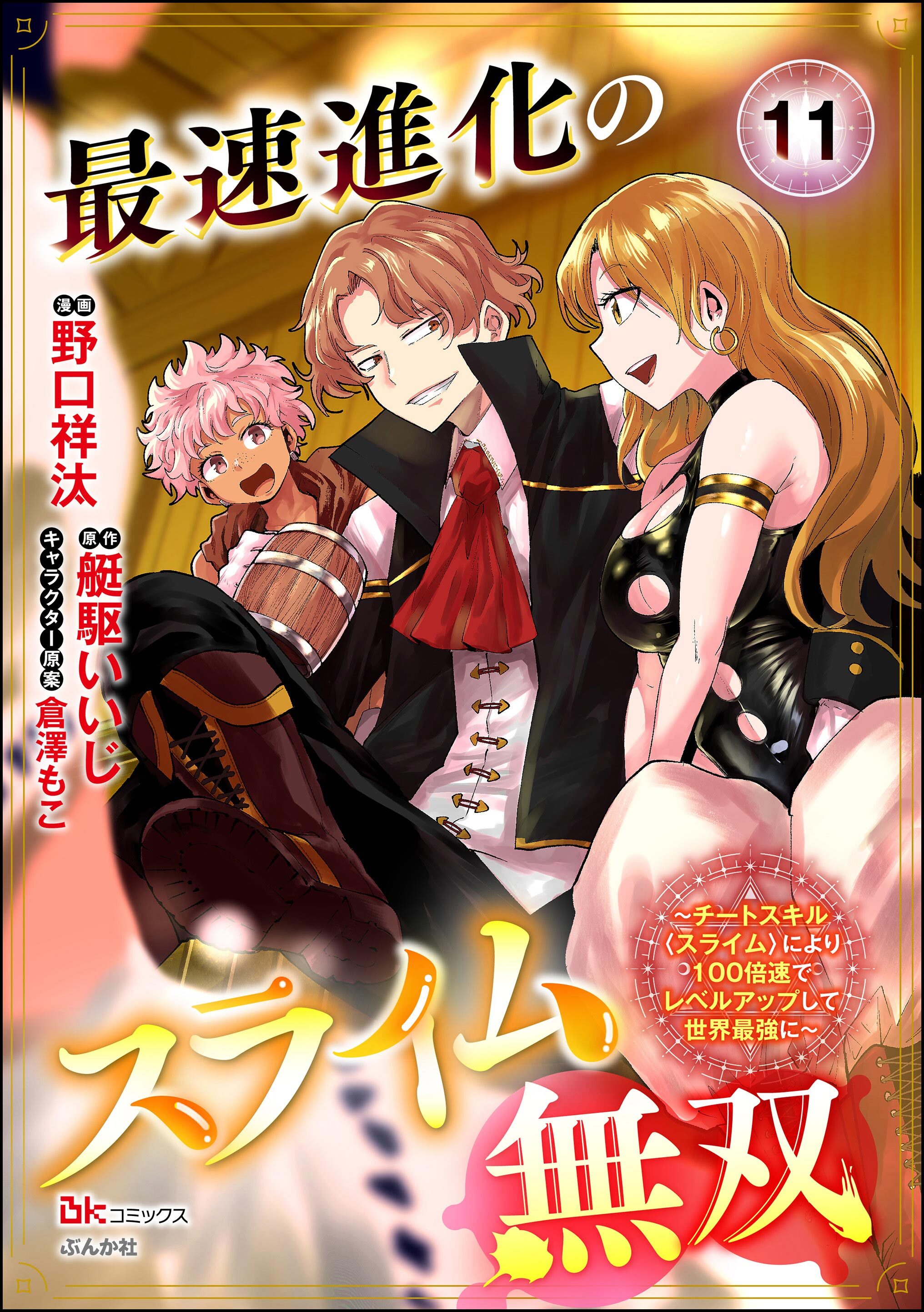 最速進化のスライム無双 ～チートスキル＜スライム＞により100倍速でレベルアップして世界最強に～ コミック版（分冊版）　【第11話】