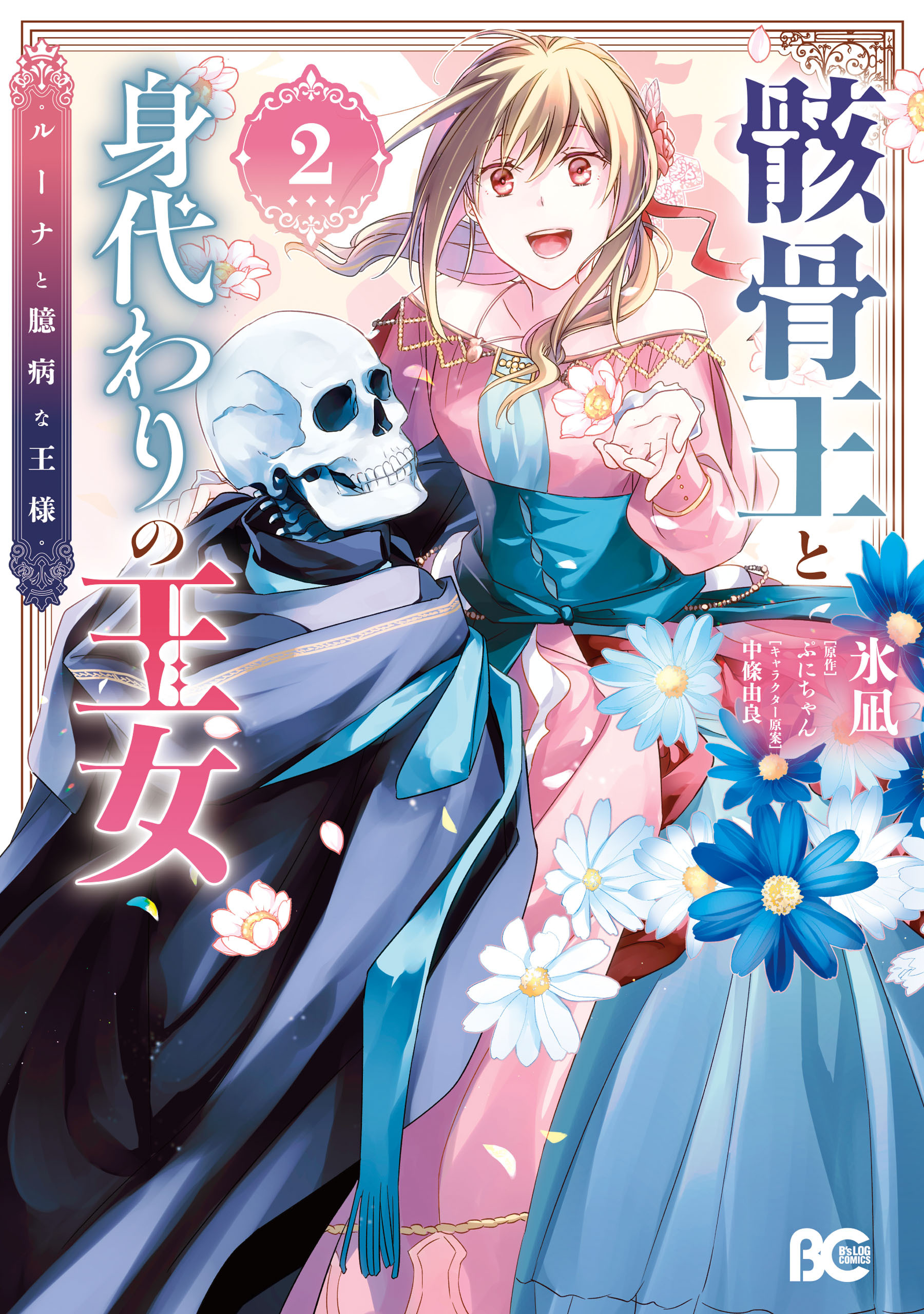 骸骨王と身代わりの王女 ルーナと臆病な王様