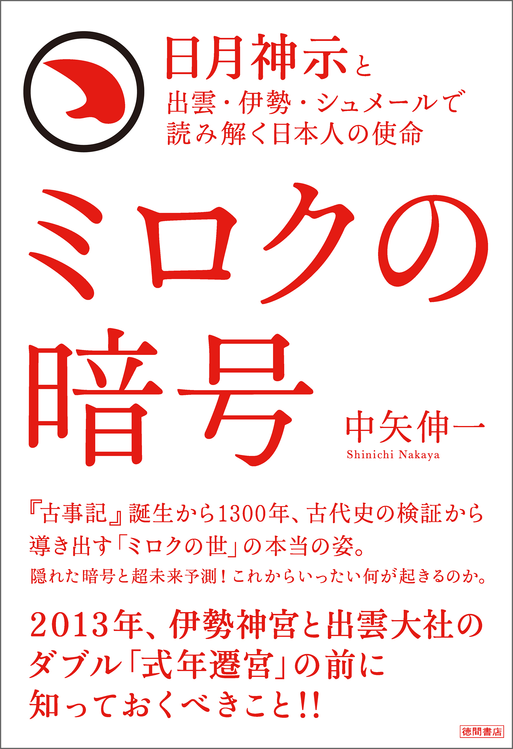 日月神示と出雲・伊勢・シュメールで読み解く日本人の使命　ミロクの暗号