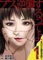 ブス、逆襲するってよ 失われた顔を求めて 1