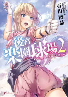 後宮楽園球場 ハレムリーグ・ベースボール